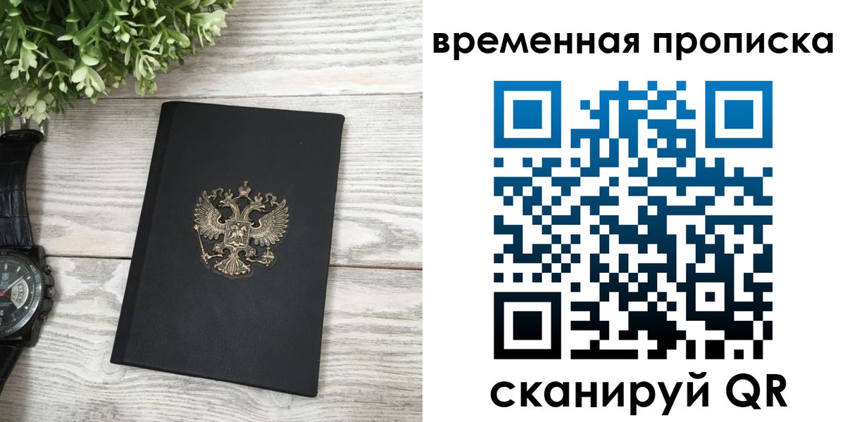 временная регистрация гарантия в Грязях